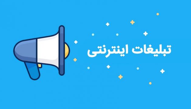 اثرتبلیغات اینترنتی در کرج بر کسب وکار شما